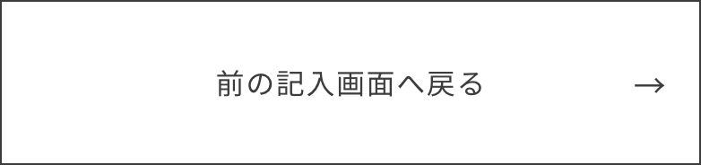 入力画面に戻る
