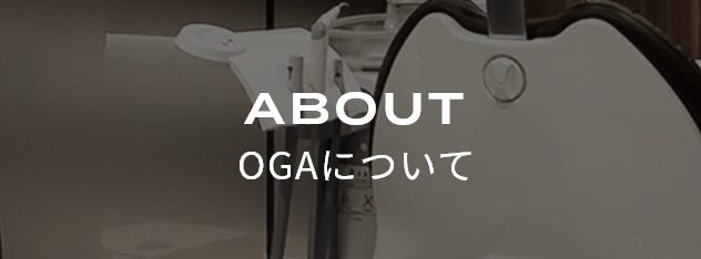 OGAについて