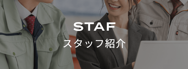スタッフ紹介