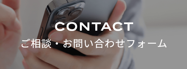 ご相談・お問い合わせフォーム