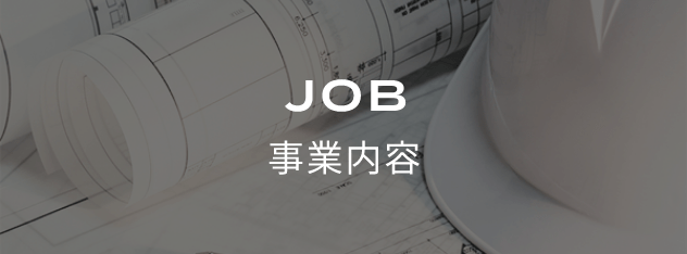 事業内容
