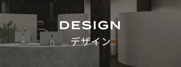 デザイン