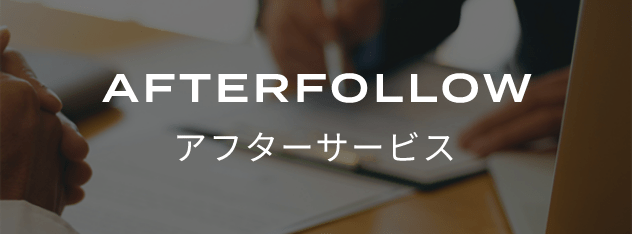 アフターサービス