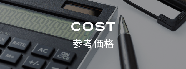 参考価格