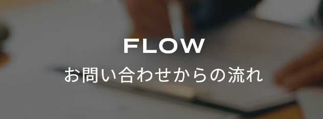 お問い合わせからの流れ
