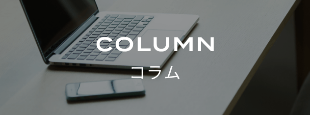 コラム