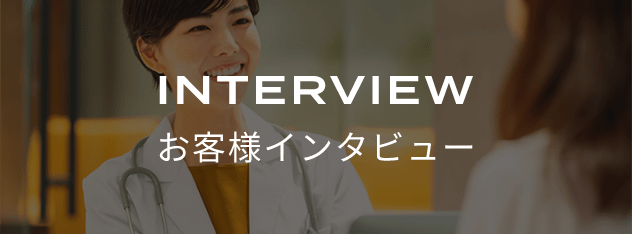 お客様インタビュー