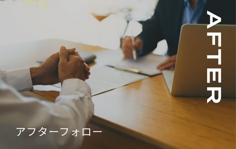 AFTER アフターフォロー