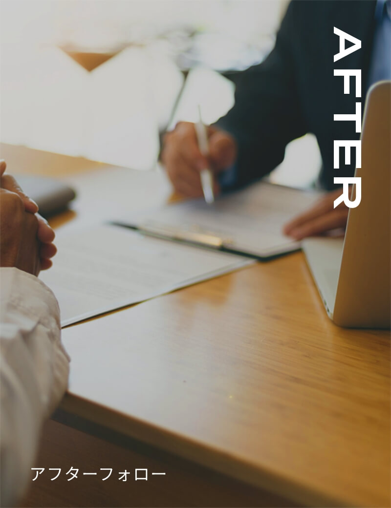 AFTER アフターフォロー