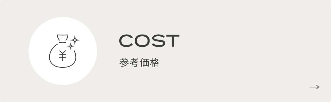 COST 参考価格