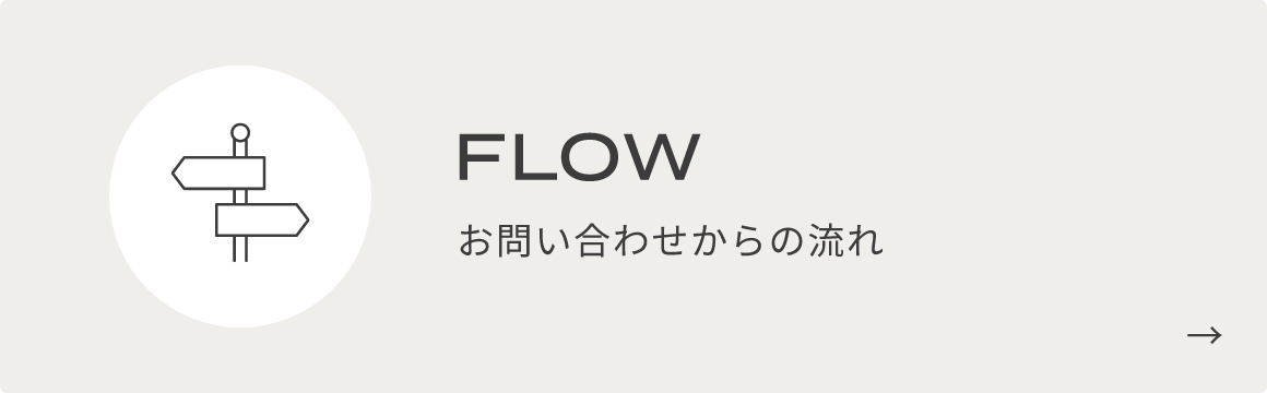 FLOW お問い合わせからの流れ