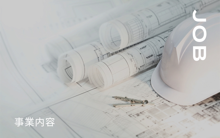 JOB 事業内容