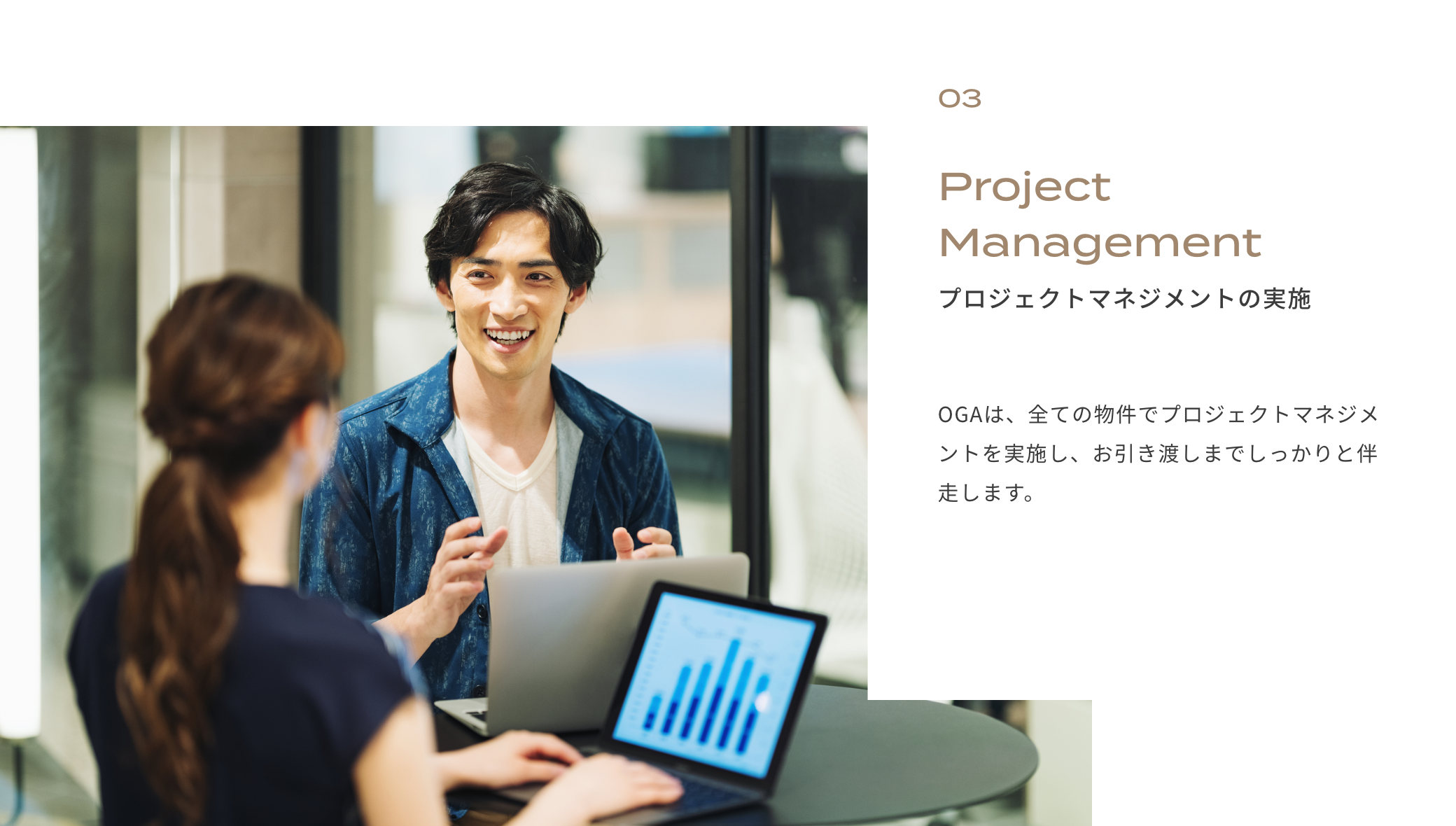 03　プロジェクトマネージャー在籍　忙しいお客様のことを考え、手間をかけさせることなく「質の高いサービス」をご提供するために。OGAでは全棟プロジェクトマネージャ―が、お客様とともに伴走いたします。